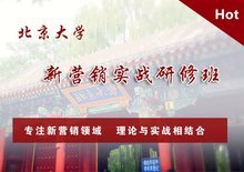 北京大學新營銷實戰 研修班